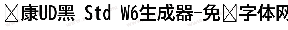 华康UD黑 Std W6生成器字体转换